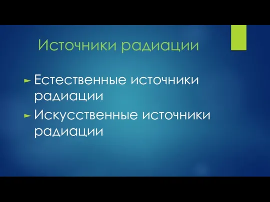 Источники радиации Естественные источники радиации Искусственные источники радиации