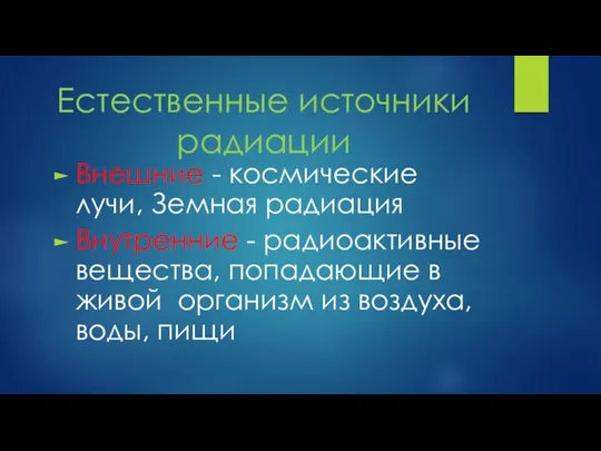 Естественные источники радиации Внешние - космические лучи, Земная радиация Внутренние -