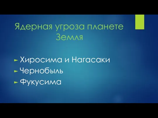 Ядерная угроза планете Земля Хиросима и Нагасаки Чернобыль Фукусима