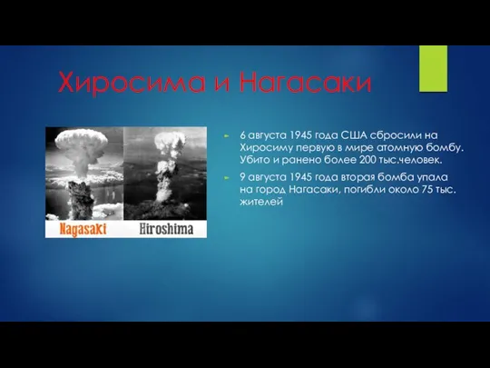 Хиросима и Нагасаки 6 августа 1945 года США сбросили на Хиросиму