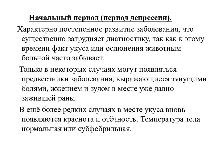 Начальный период (период депрессии). Характерно постепенное развитие заболевания, что существенно затрудняет