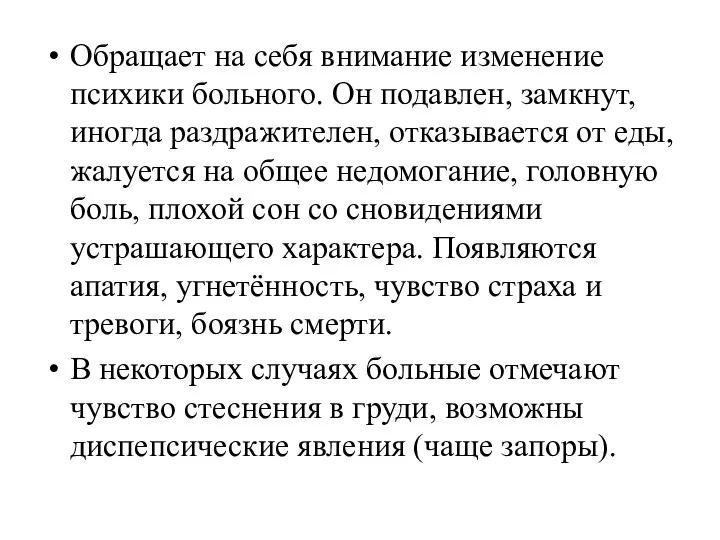 Обращает на себя внимание изменение психики больного. Он подавлен, замкнут, иногда