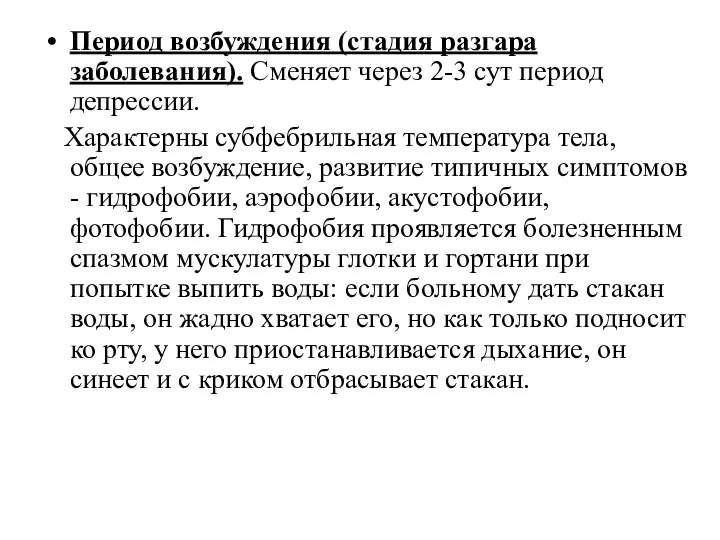 Период возбуждения (стадия разгара заболевания). Сменяет через 2-3 сут период депрессии.