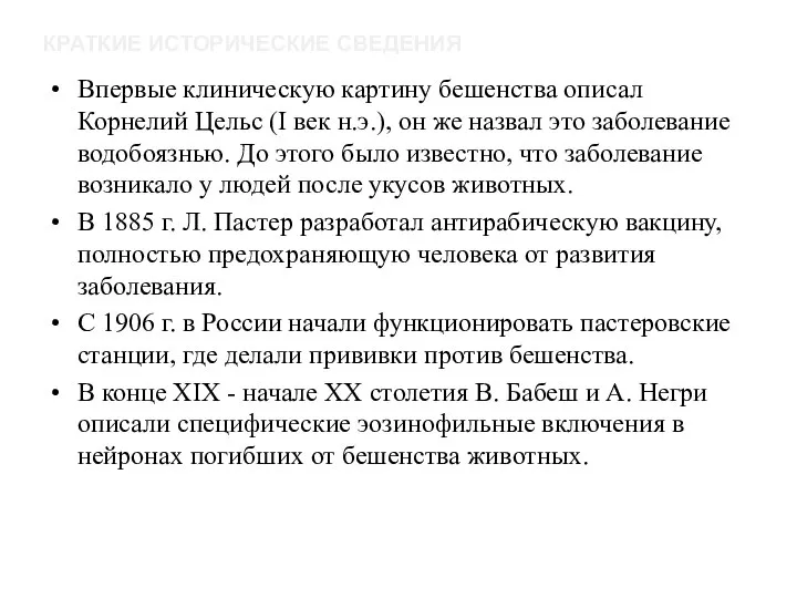 КРАТКИЕ ИСТОРИЧЕСКИЕ СВЕДЕНИЯ Впервые клиническую картину бешенства описал Корнелий Цельс (I