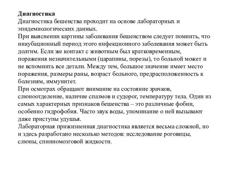 Диагностика Диагностика бешенства проходит на основе лабораторных и эпидемиологических данных. При