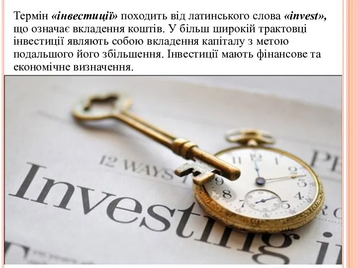 Термін «інвестиції» походить від латинського слова «invest», що означає вкладення коштів.