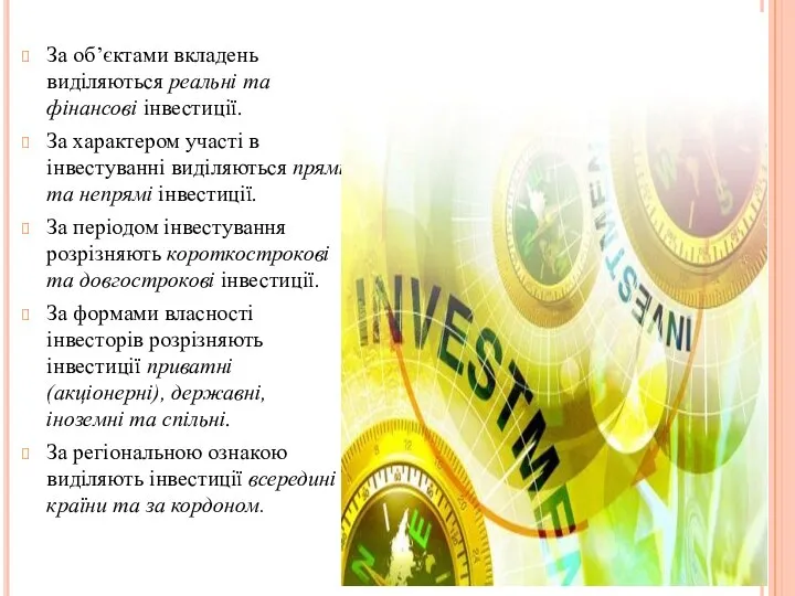 За об’єктами вкладень виділяються реальні та фінансові інвестиції. За характером участі