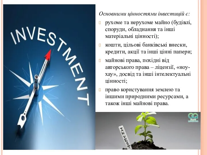 Основними цінностями інвестицій є: рухоме та нерухоме майно (будівлі, споруди, обладнання