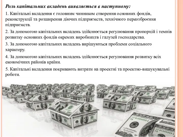 Роль капітальних вкладень виявляється в наступному: 1. Капітальні вкладення є головним