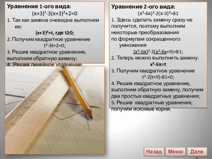 Уравнение 1-ого вида: (х+3)⁴-3(х+3)²+2=0 1. Так как замена очевидна выполним ее: