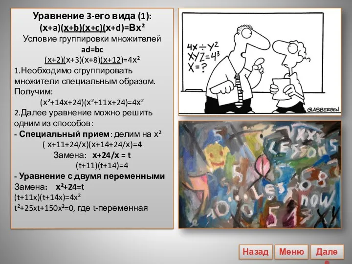 Уравнение 3-его вида (1): (х+a)(х+b)(х+c)(х+d)=Вх² Условие группировки множителей ad=bc (х+2)(х+3)(х+8)(х+12)=4х² 1.Необходимо