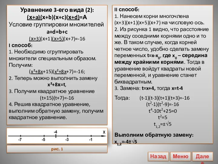 Уравнение 3-его вида (2): (х+a)(х+b)(х+c)(х+d)=А Условие группировки множителей a+d=b+c (х+3)(х+1)(х+5)(х+7)=-16 I