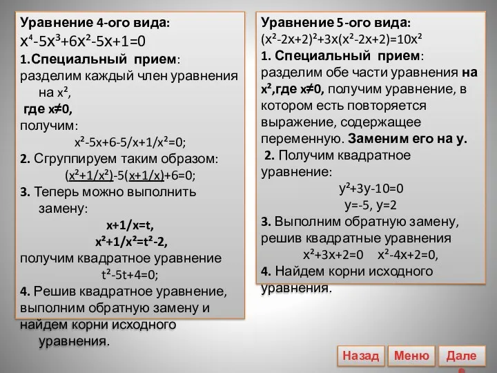 Уравнение 4-ого вида: х⁴-5х³+6х²-5х+1=0 1.Специальный прием: разделим каждый член уравнения на