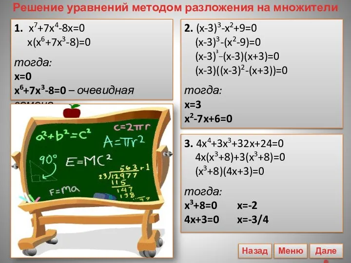 Решение уравнений методом разложения на множители 1. x7+7x4-8x=0 x(x6+7x3-8)=0 тогда: x=0