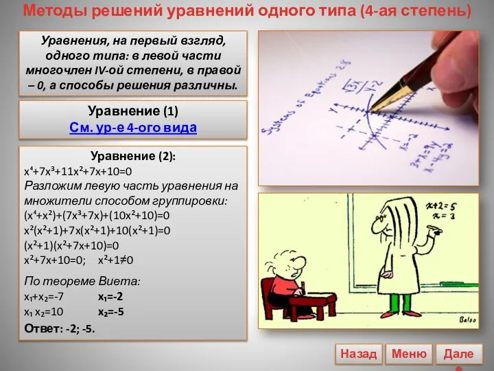 Уравнение (2): x⁴+7x³+11x²+7x+10=0 Разложим левую часть уравнения на множители способом группировки: