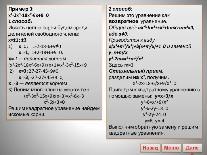 Пример 3: x⁴-2x³-18x²-6x+9=0 1 способ: Искать целые корни будем среди делителей