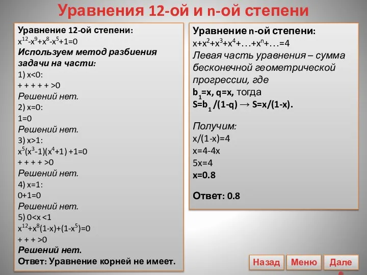 Уравнения 12-ой и n-ой степени Уравнение 12-ой степени: x12-x9+x8-x5+1=0 Используем метод