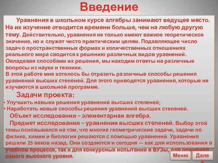 Введение Уравнения в школьном курсе алгебры занимают ведущее место. На их