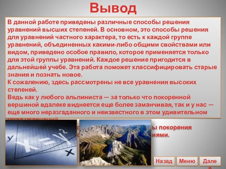 Вывод В данной работе приведены различные способы решения уравнений высших степеней.