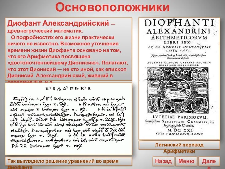 Основоположники Диофант Александрийский — древнегреческий математик. О подробностях его жизни практически