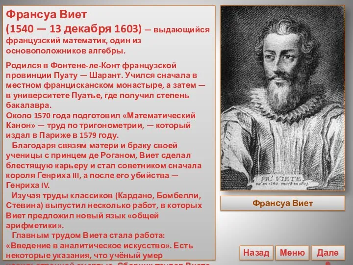 Франсуа Виет (1540 — 13 декабря 1603) — выдающийся французский математик,