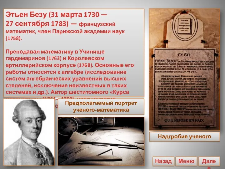 Этьен Безу (31 марта 1730 — 27 сентября 1783) — французский