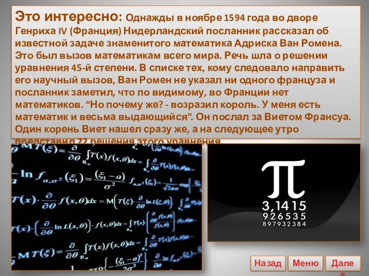 Это интересно: Однажды в ноябре 1594 года во дворе Генриха IV