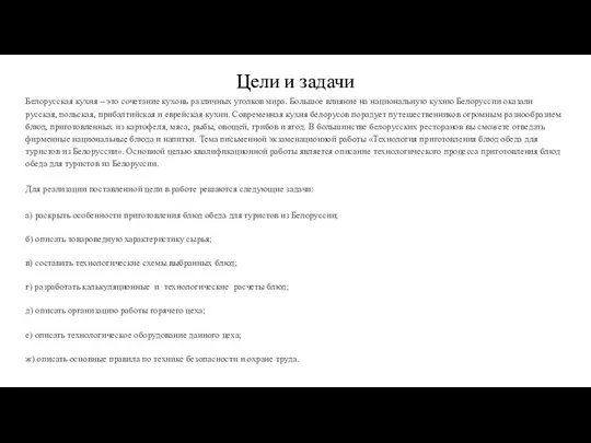 Цели и задачи Белорусская кухня – это сочетание кухонь различных уголков