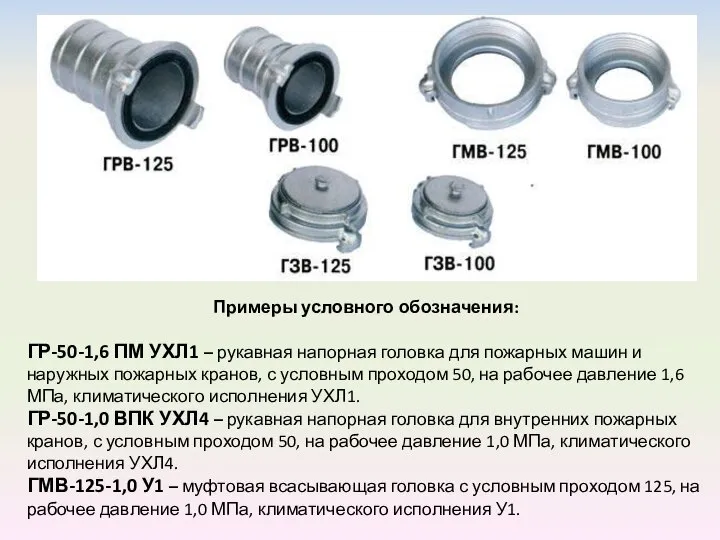 Примеры условного обозначения: ГР-50-1,6 ПМ УХЛ1 – рукавная напорная головка для