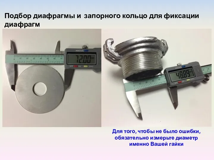 Подбор диафрагмы и запорного кольцо для фиксации диафрагм Для того, чтобы