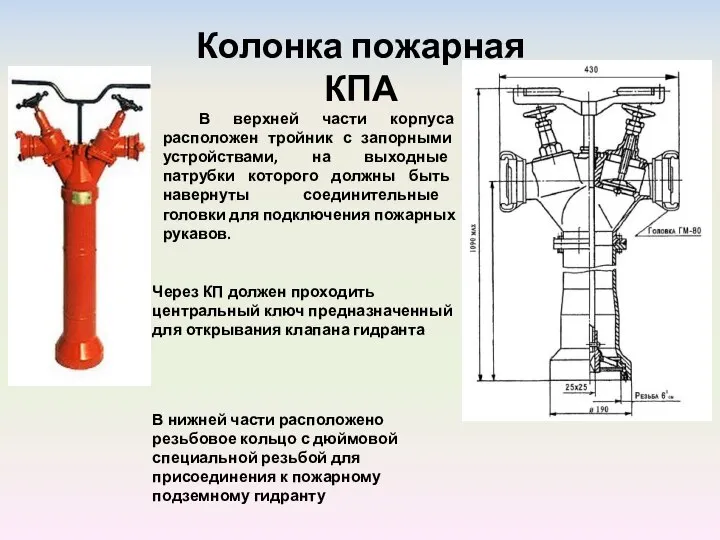 Колонка пожарная КПА В нижней части расположено резьбовое кольцо с дюймовой