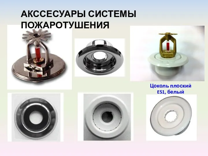 АКССЕСУАРЫ СИСТЕМЫ ПОЖАРОТУШЕНИЯ Цоколь плоский ES1, белый