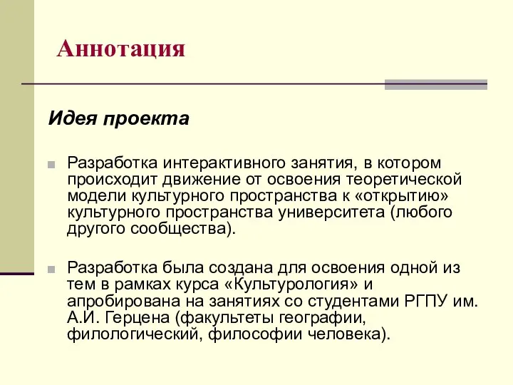 Аннотация Идея проекта Разработка интерактивного занятия, в котором происходит движение от