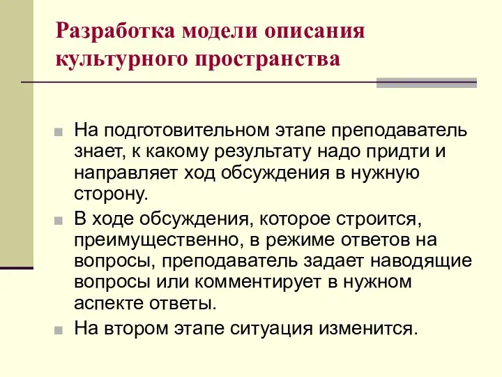 На подготовительном этапе преподаватель знает, к какому результату надо придти и