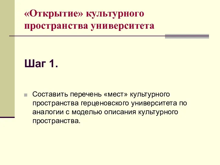 Шаг 1. Составить перечень «мест» культурного пространства герценовского университета по аналогии