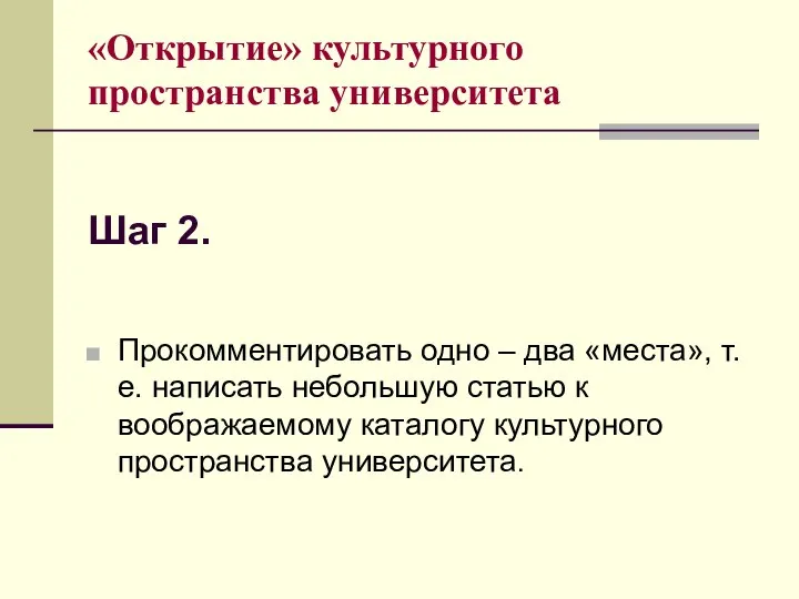 Шаг 2. Прокомментировать одно – два «места», т.е. написать небольшую статью