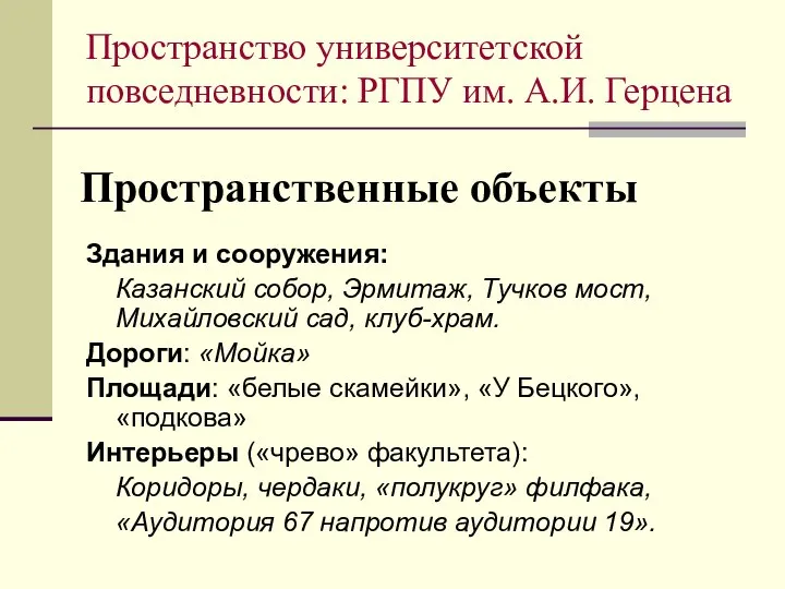 Пространственные объекты Здания и сооружения: Казанский собор, Эрмитаж, Тучков мост, Михайловский