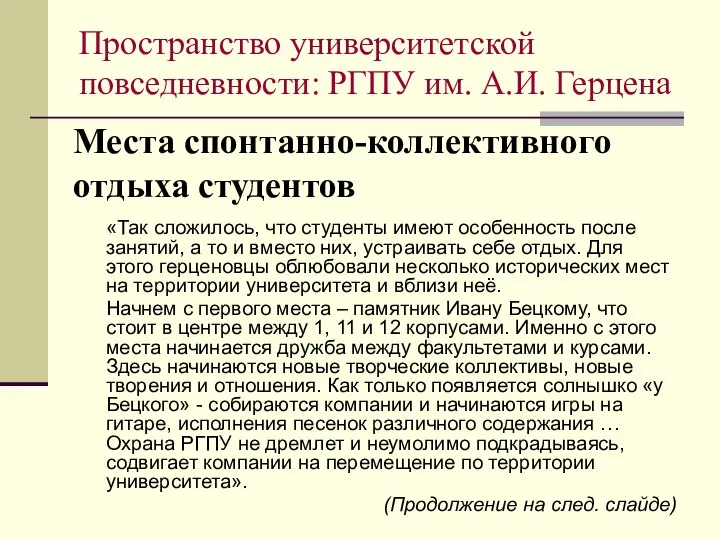 «Так сложилось, что студенты имеют особенность после занятий, а то и