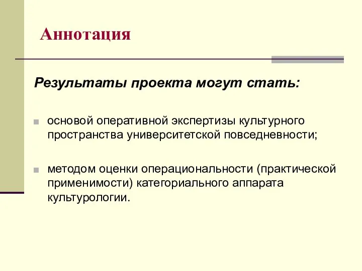 Аннотация Результаты проекта могут стать: основой оперативной экспертизы культурного пространства университетской