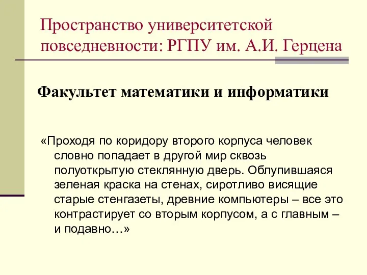 Факультет математики и информатики «Проходя по коридору второго корпуса человек словно