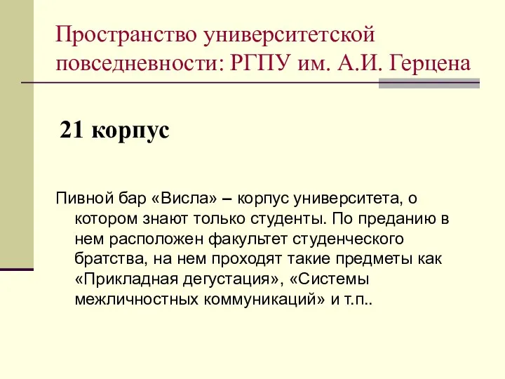 21 корпус Пивной бар «Висла» – корпус университета, о котором знают