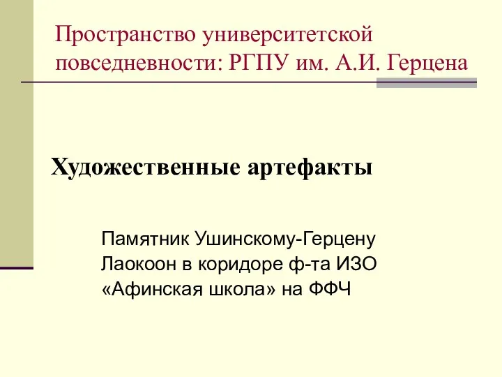 Художественные артефакты Памятник Ушинскому-Герцену Лаокоон в коридоре ф-та ИЗО «Афинская школа»