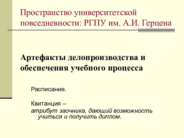 Артефакты делопроизводства и обеспечения учебного процесса Расписание. Квитанция – атрибут заочника,