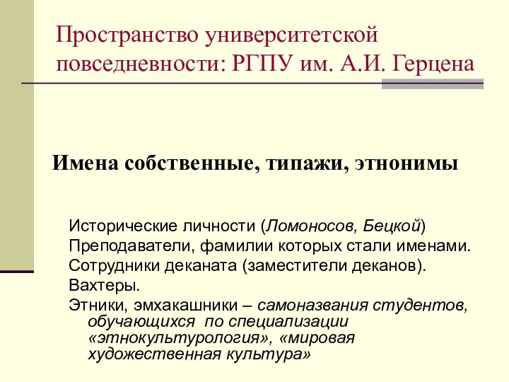 Имена собственные, типажи, этнонимы Исторические личности (Ломоносов, Бецкой) Преподаватели, фамилии которых