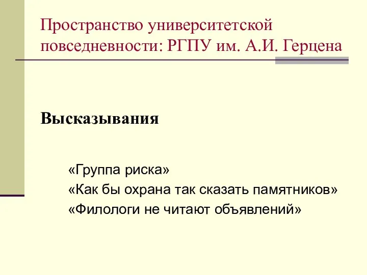 Высказывания «Группа риска» «Как бы охрана так сказать памятников» «Филологи не