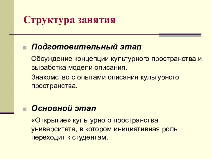 Структура занятия Подготовительный этап Обсуждение концепции культурного пространства и выработка модели