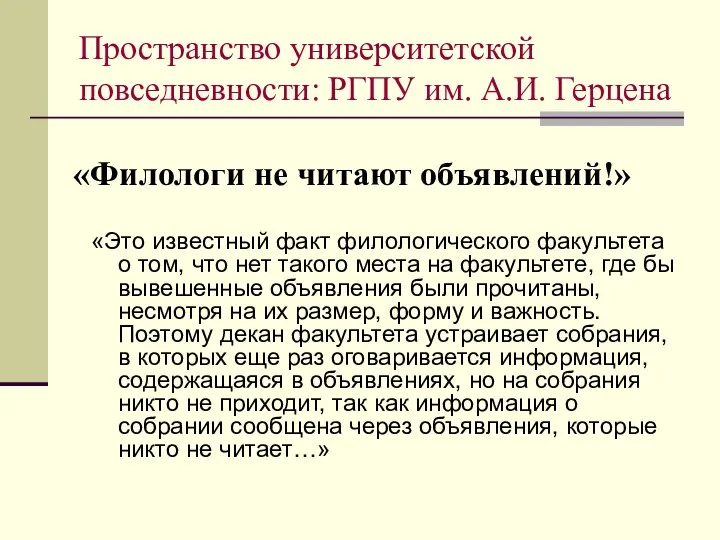 «Филологи не читают объявлений!» «Это известный факт филологического факультета о том,