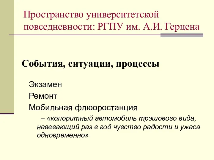 События, ситуации, процессы Экзамен Ремонт Мобильная флюоростанция – «колоритный автомобиль трэшового