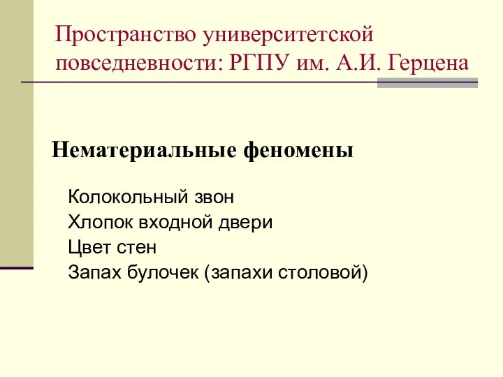 Нематериальные феномены Колокольный звон Хлопок входной двери Цвет стен Запах булочек