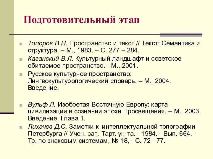 Подготовительный этап Топоров В.Н. Пространство и текст // Текст: Семантика и